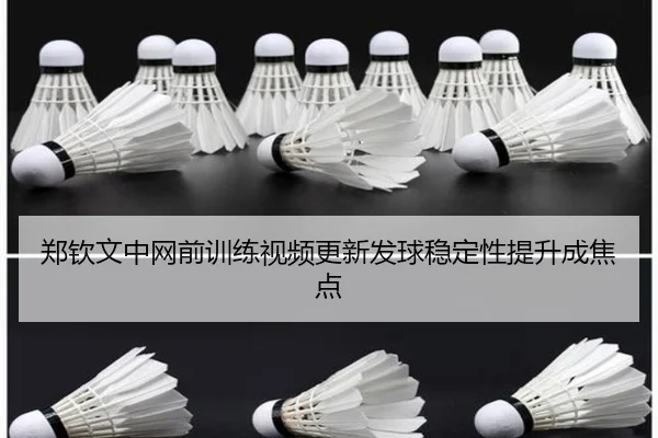 郑钦文中网前训练视频更新发球稳定性提升成焦点 - OBSPORTS