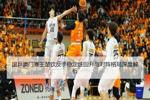 国乒澳门赛王楚钦反手稳定性回升与对阵格局深度解析 - OBSPORTS